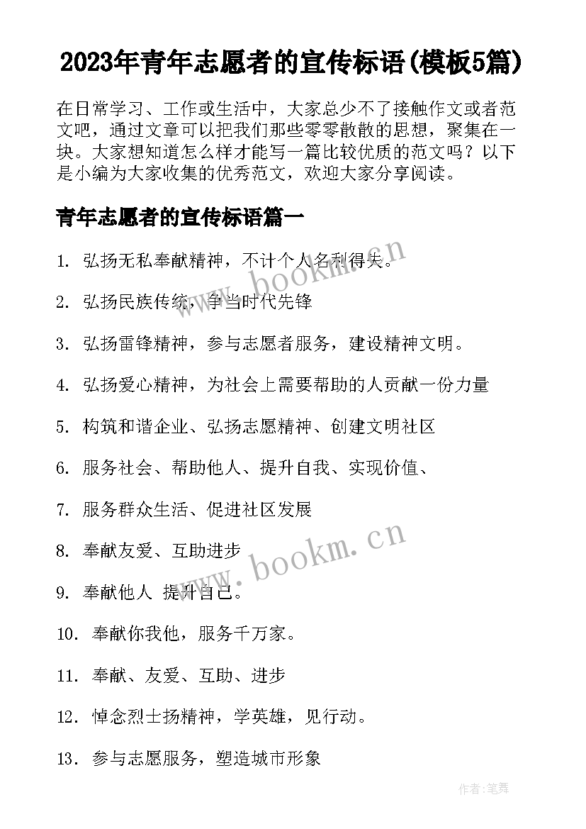 2023年青年志愿者的宣传标语(模板5篇)