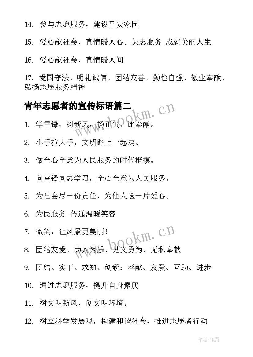 2023年青年志愿者的宣传标语(模板5篇)