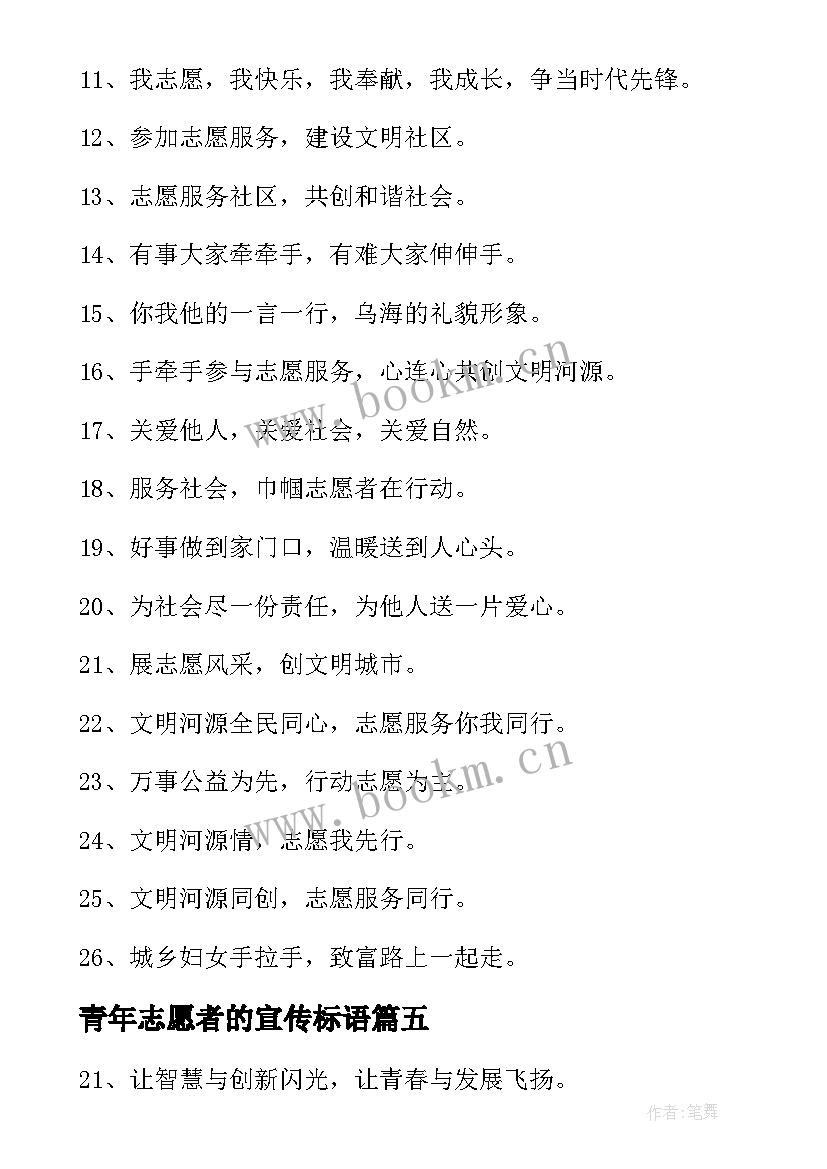 2023年青年志愿者的宣传标语(模板5篇)