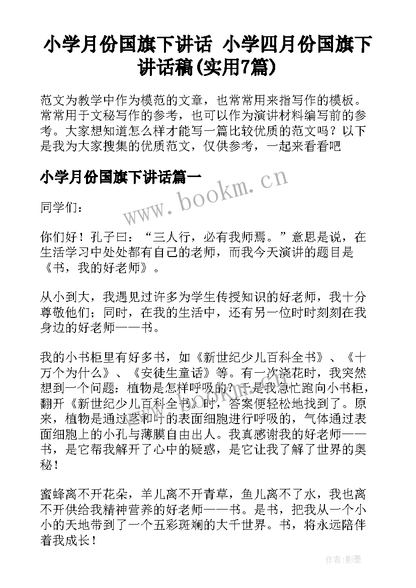 小学月份国旗下讲话 小学四月份国旗下讲话稿(实用7篇)