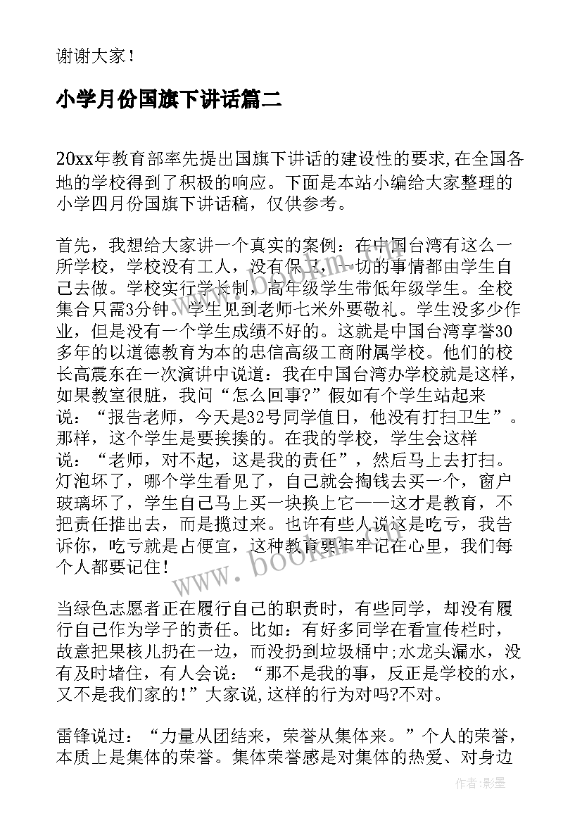 小学月份国旗下讲话 小学四月份国旗下讲话稿(实用7篇)