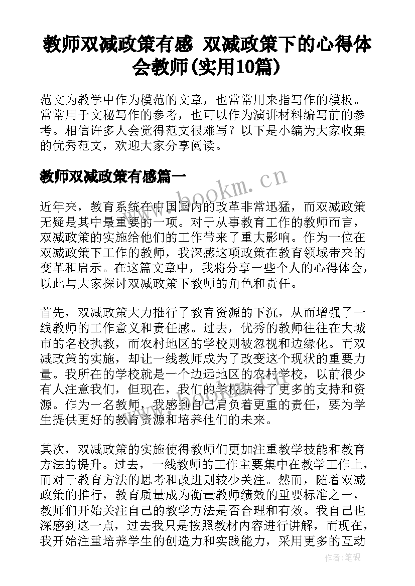 教师双减政策有感 双减政策下的心得体会教师(实用10篇)