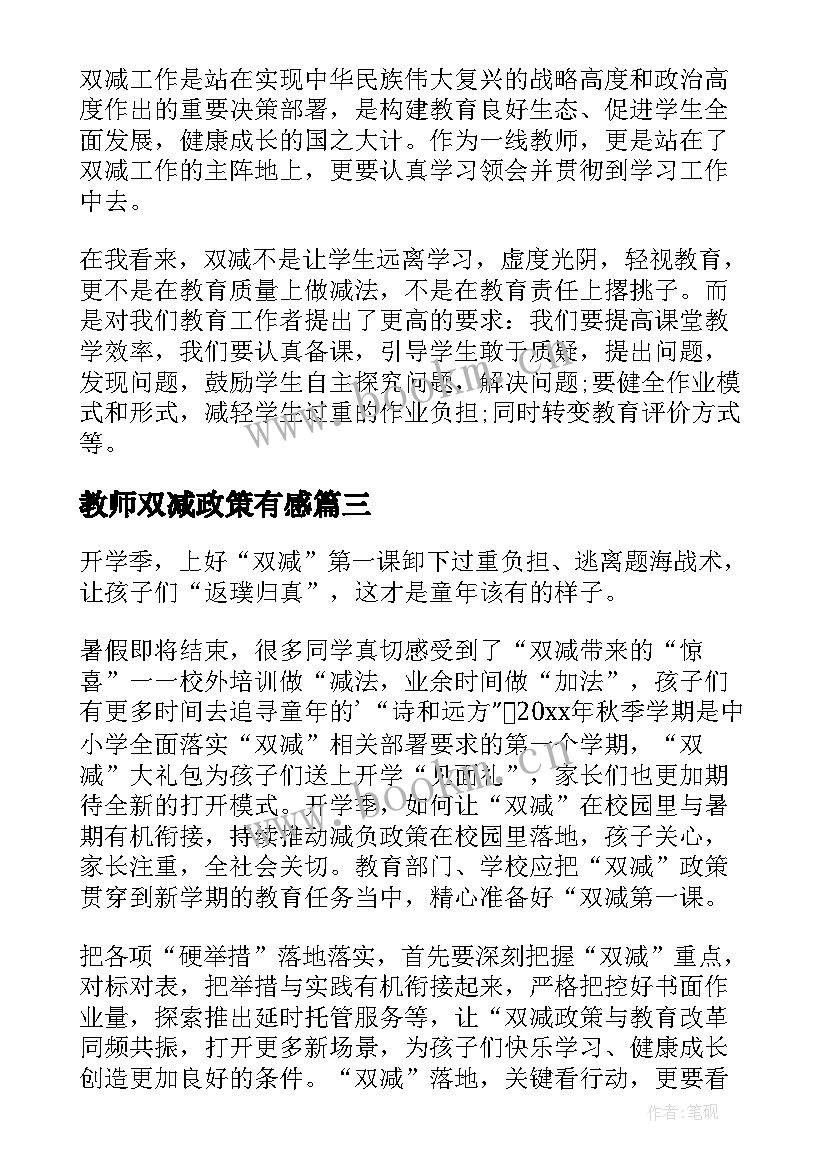 教师双减政策有感 双减政策下的心得体会教师(实用10篇)