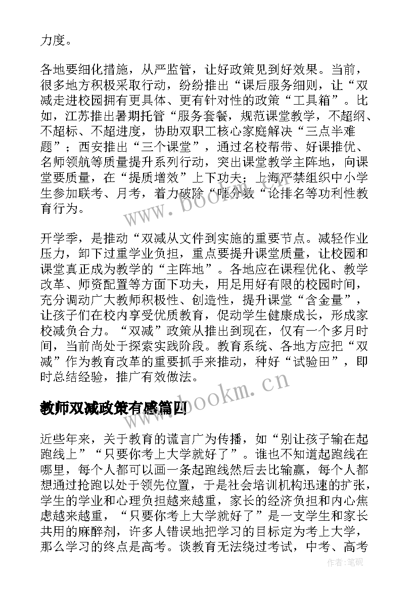 教师双减政策有感 双减政策下的心得体会教师(实用10篇)