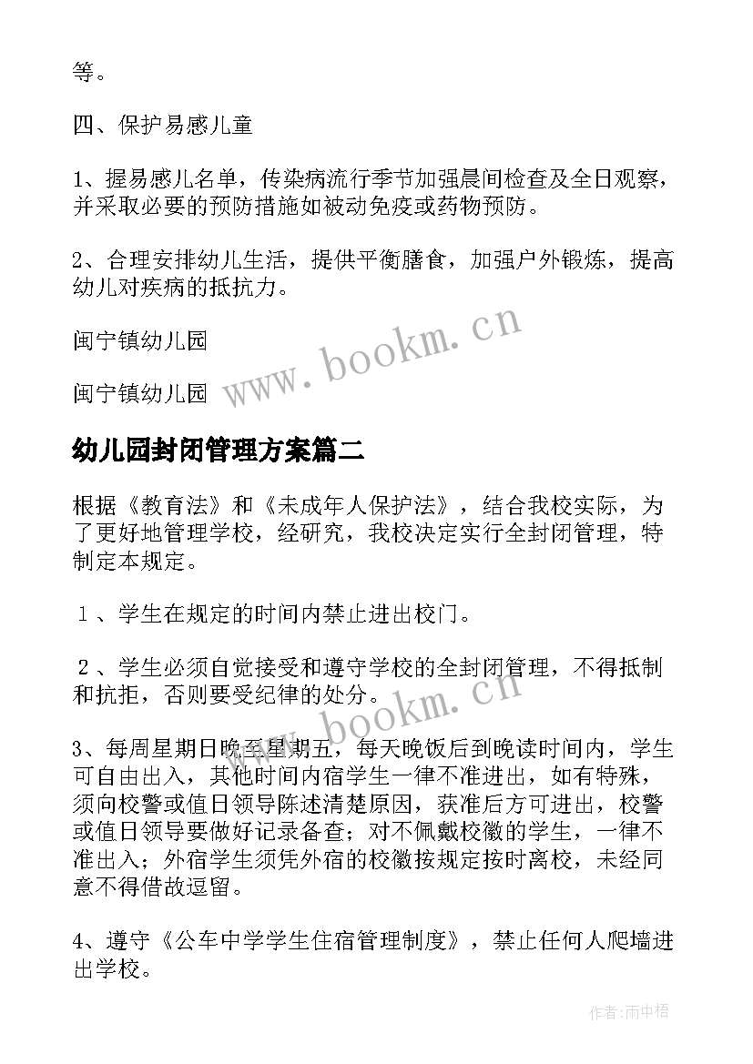 2023年幼儿园封闭管理方案 幼儿园封闭式管理制度(优质5篇)