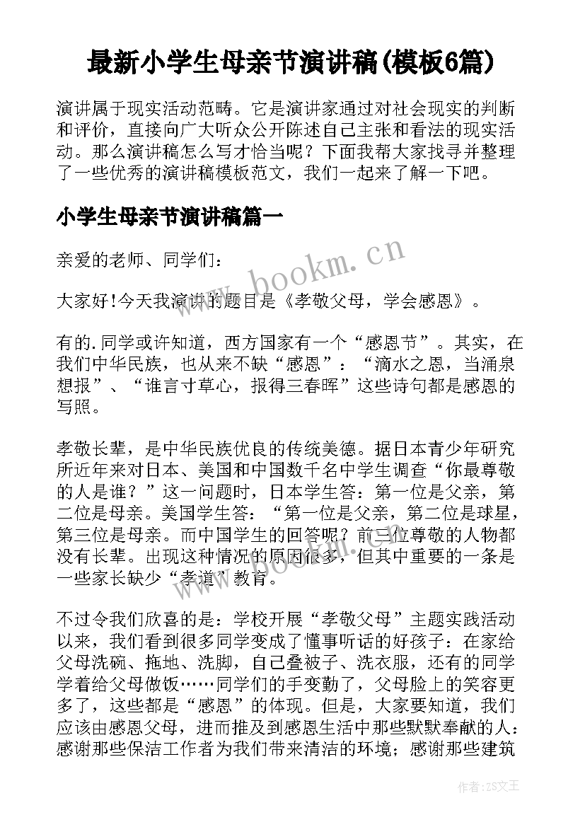 最新小学生母亲节演讲稿(模板6篇)