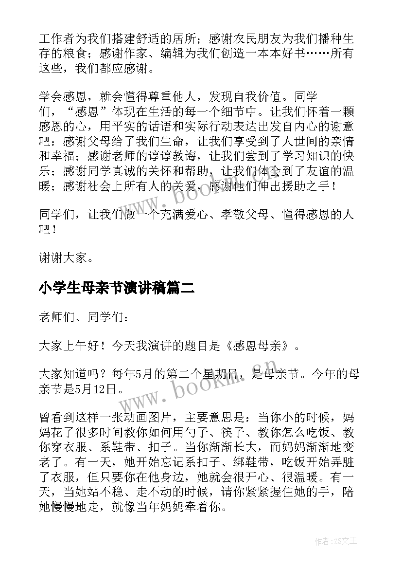 最新小学生母亲节演讲稿(模板6篇)