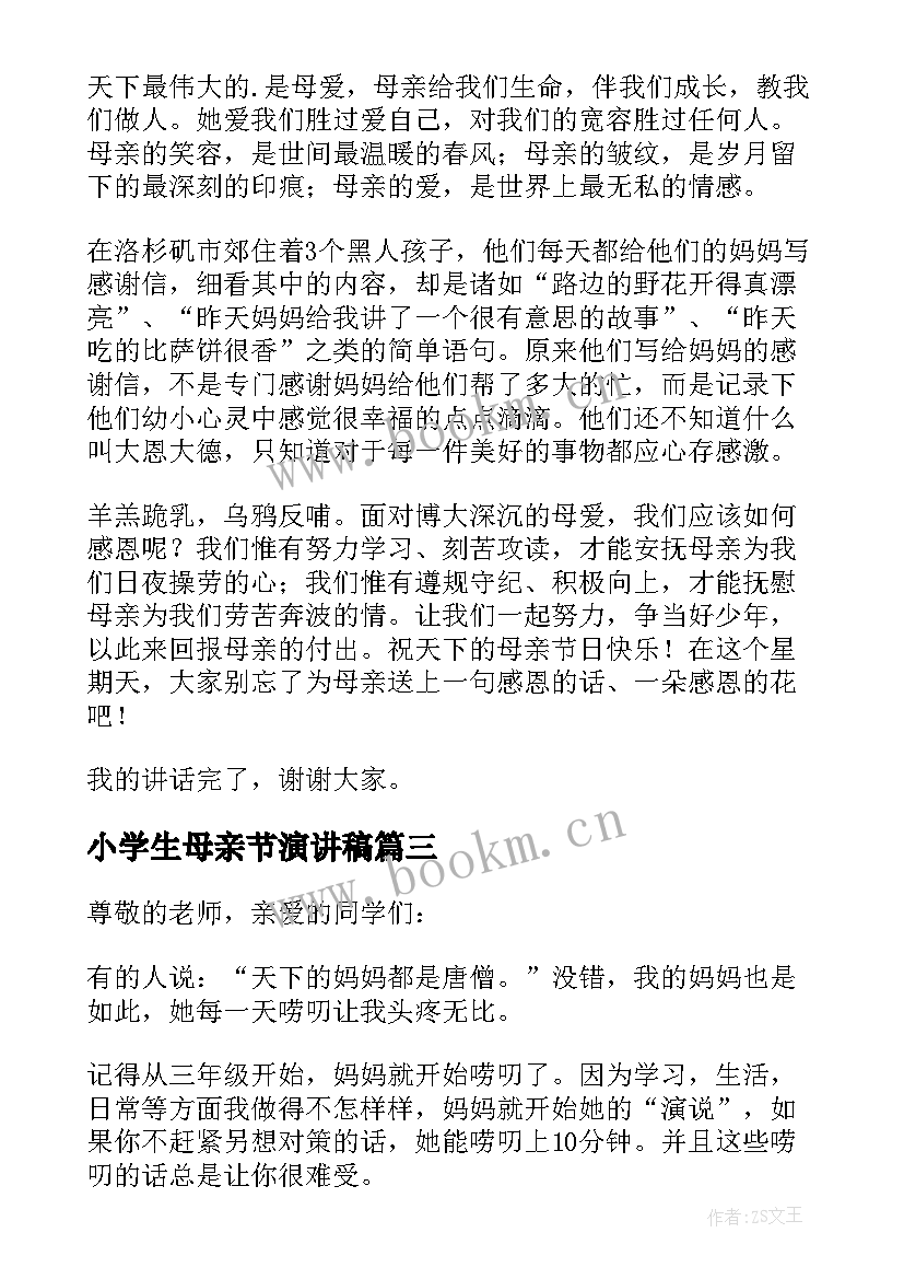 最新小学生母亲节演讲稿(模板6篇)