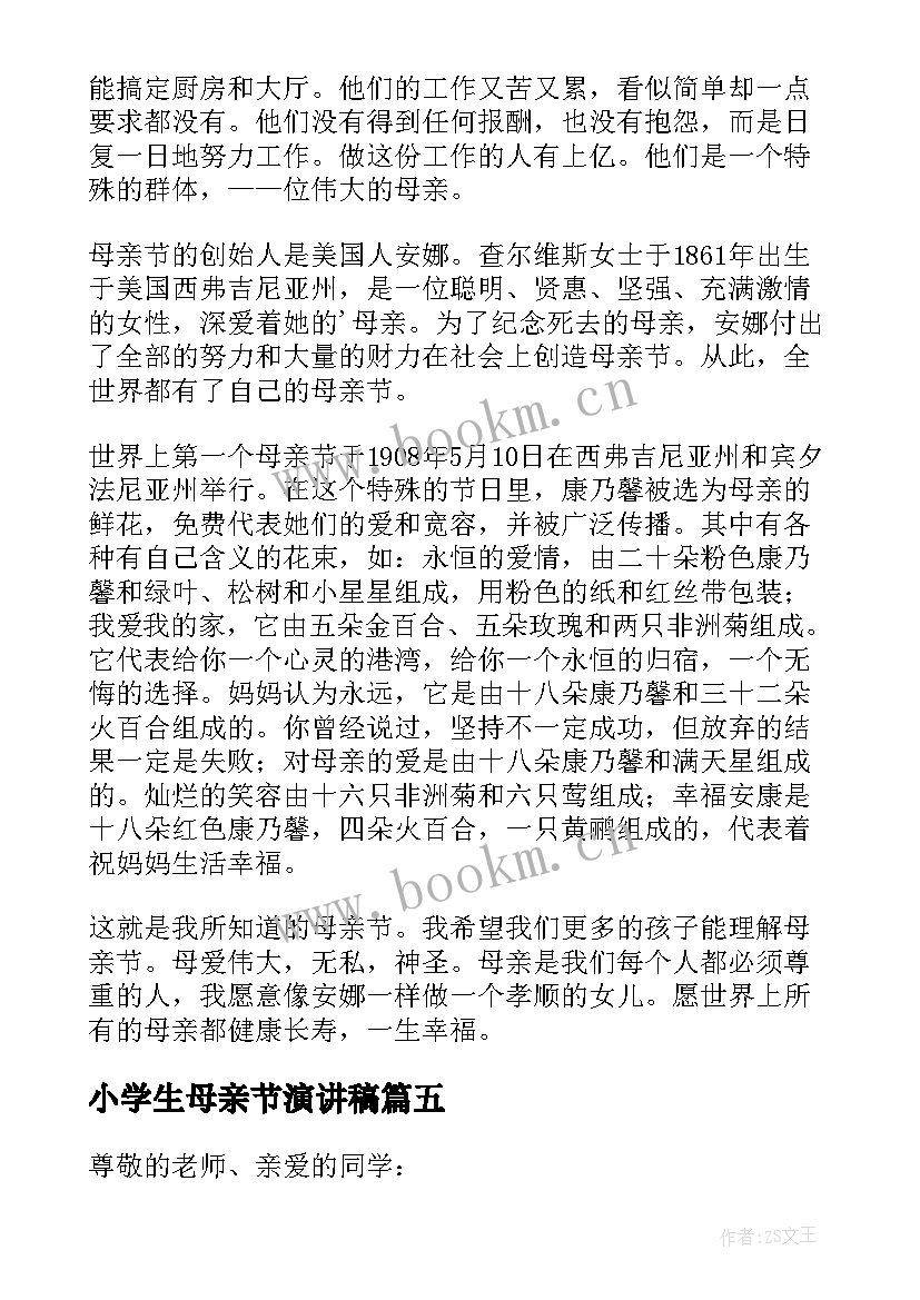 最新小学生母亲节演讲稿(模板6篇)