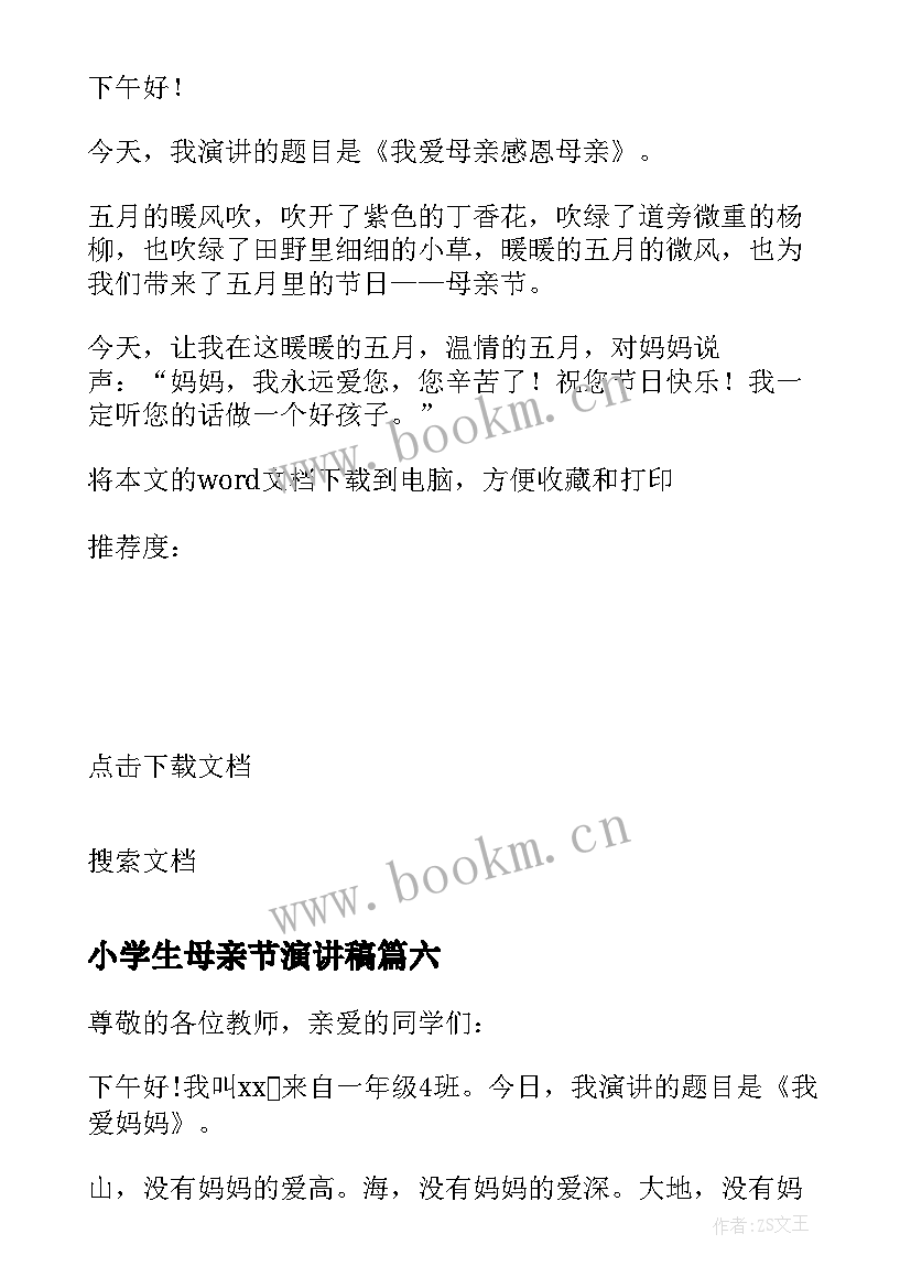 最新小学生母亲节演讲稿(模板6篇)