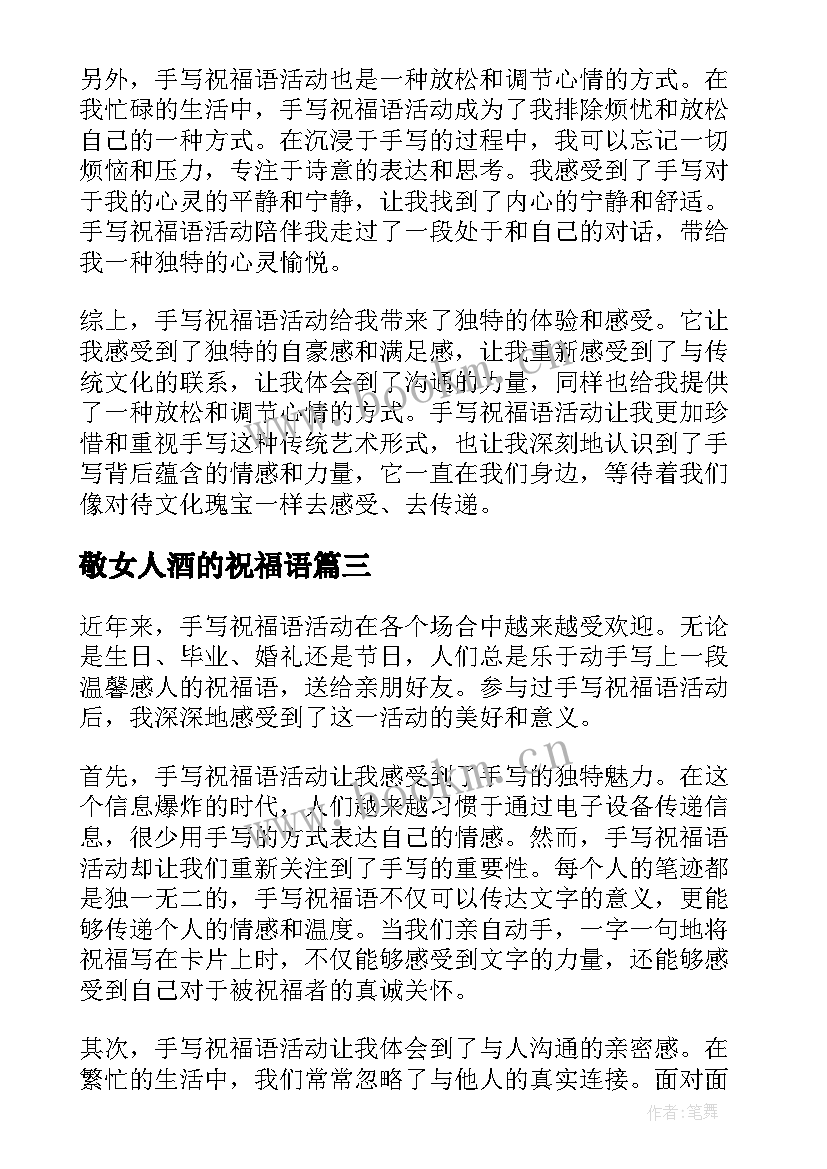 2023年敬女人酒的祝福语(精选9篇)