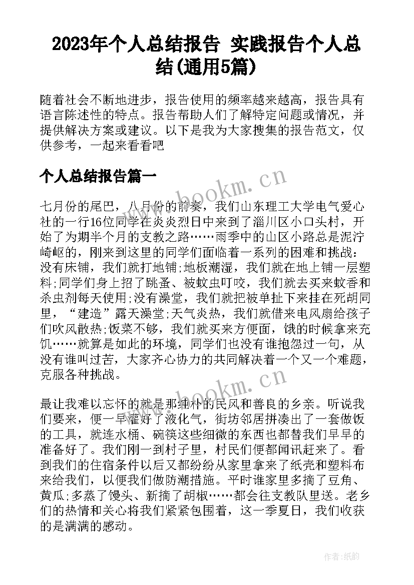 2023年个人总结报告 实践报告个人总结(通用5篇)