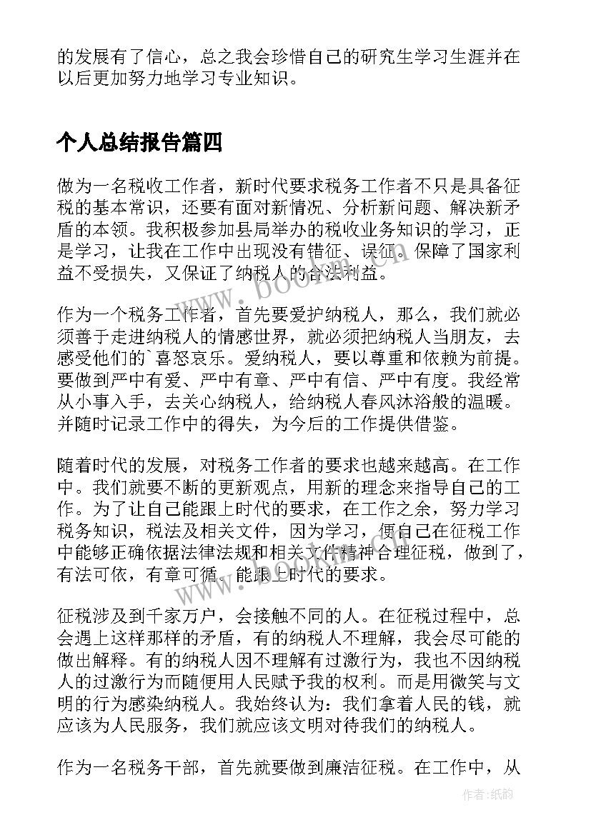 2023年个人总结报告 实践报告个人总结(通用5篇)