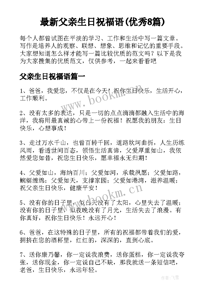 最新父亲生日祝福语(优秀8篇)