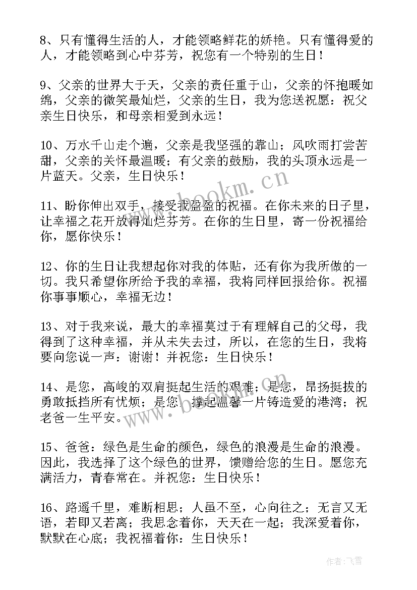 最新父亲生日祝福语(优秀8篇)