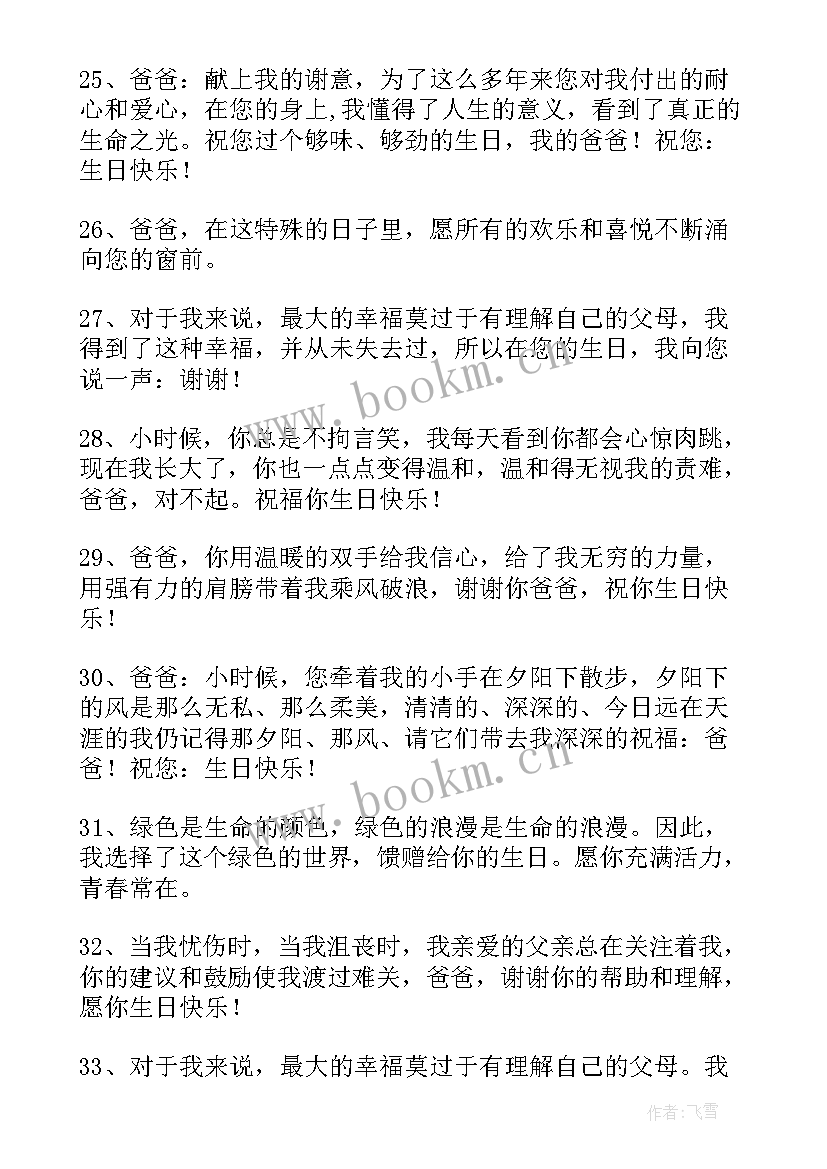 最新父亲生日祝福语(优秀8篇)