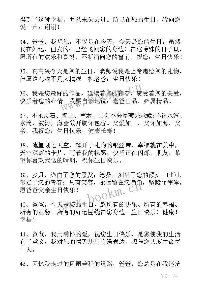 最新父亲生日祝福语(优秀8篇)