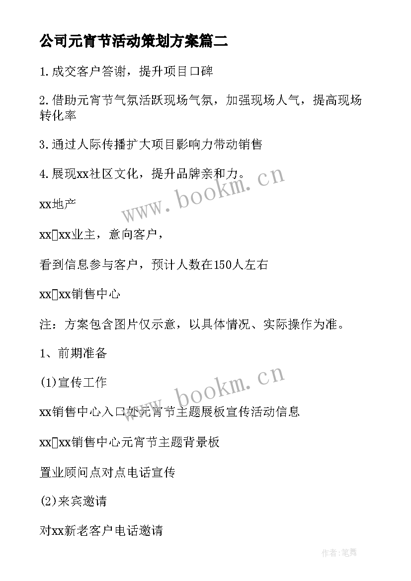 最新公司元宵节活动策划方案(精选5篇)