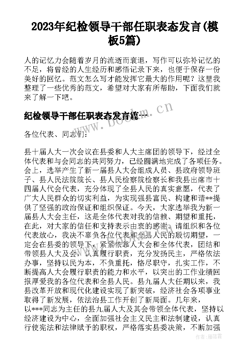 2023年纪检领导干部任职表态发言(模板5篇)