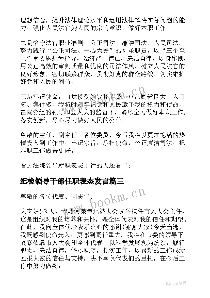 2023年纪检领导干部任职表态发言(模板5篇)