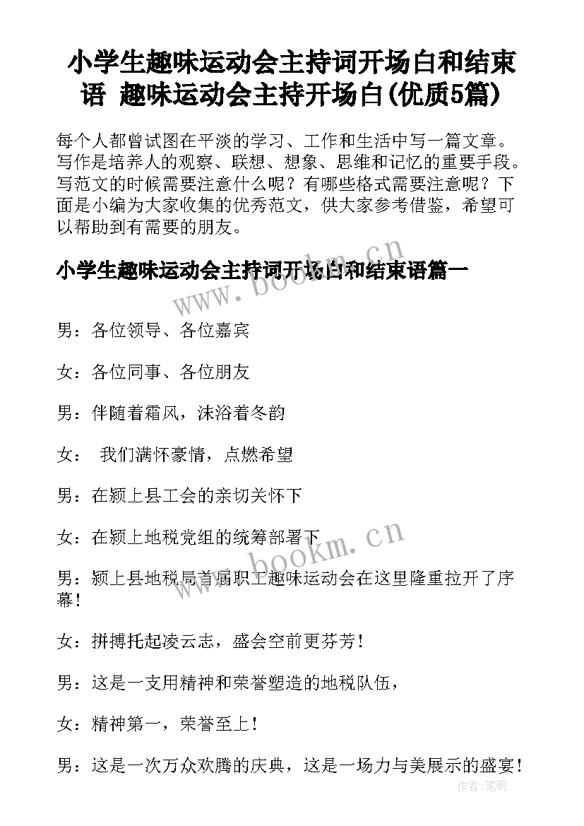 小学生趣味运动会主持词开场白和结束语 趣味运动会主持开场白(优质5篇)