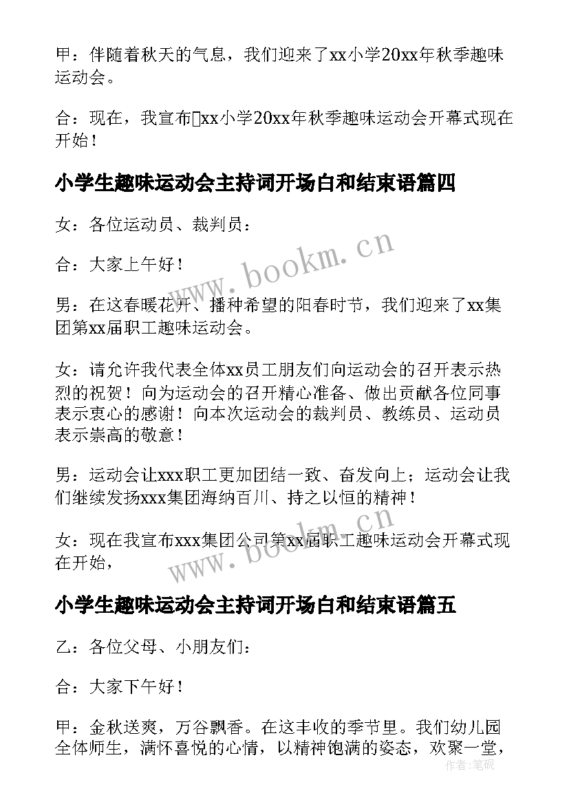 小学生趣味运动会主持词开场白和结束语 趣味运动会主持开场白(优质5篇)