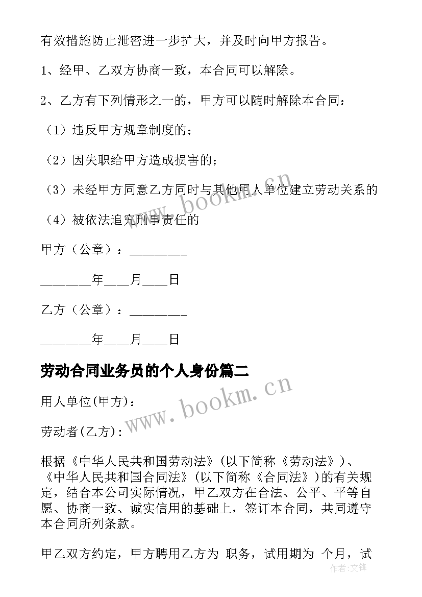 2023年劳动合同业务员的个人身份(模板8篇)