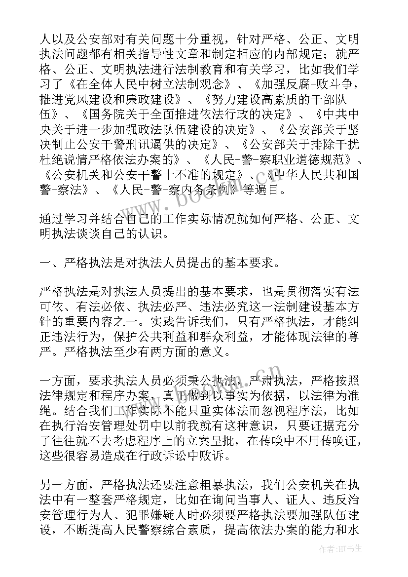 2023年公安规范执法心得体会(优秀5篇)