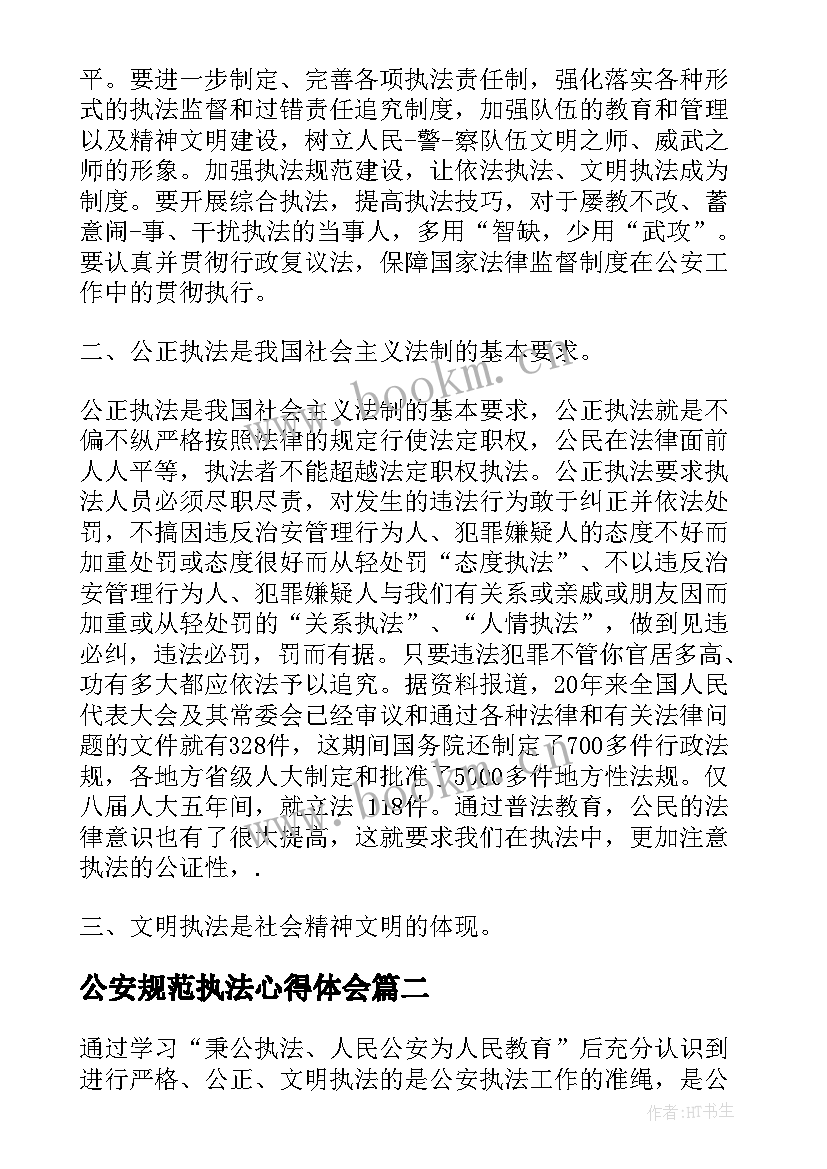 2023年公安规范执法心得体会(优秀5篇)