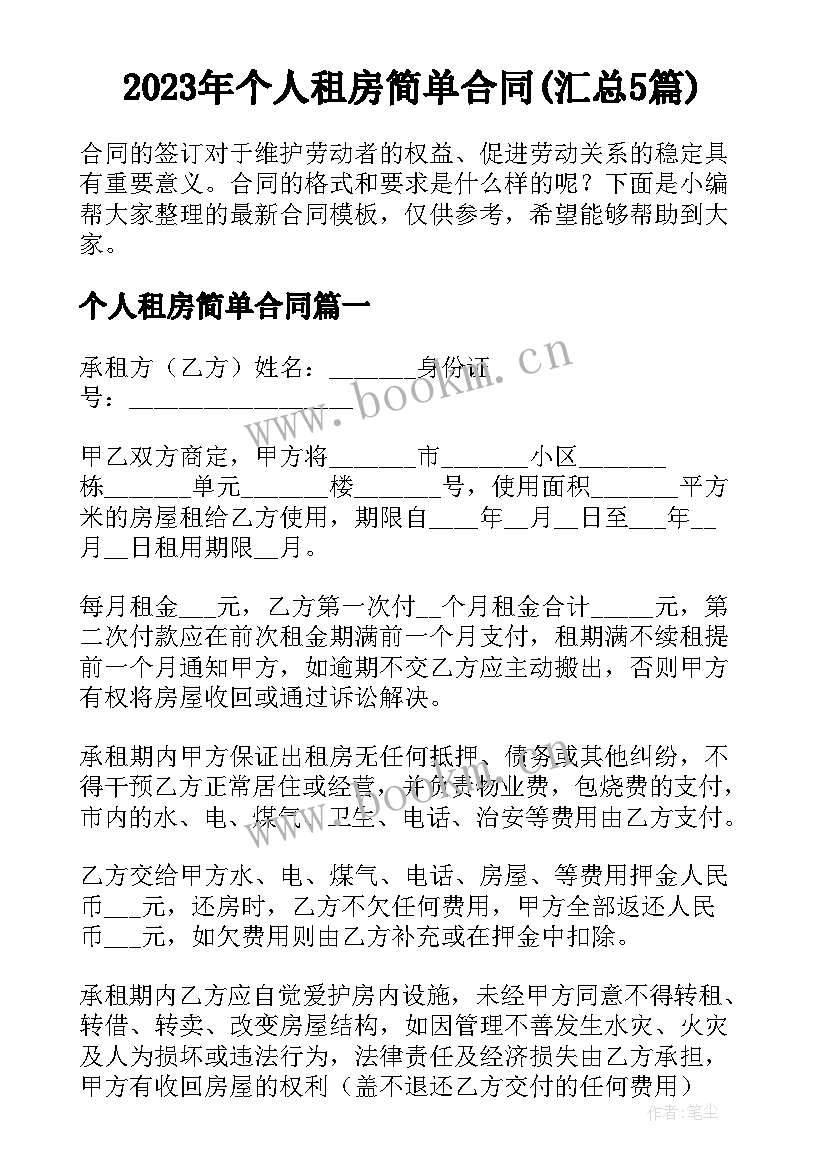 2023年个人租房简单合同(汇总5篇)