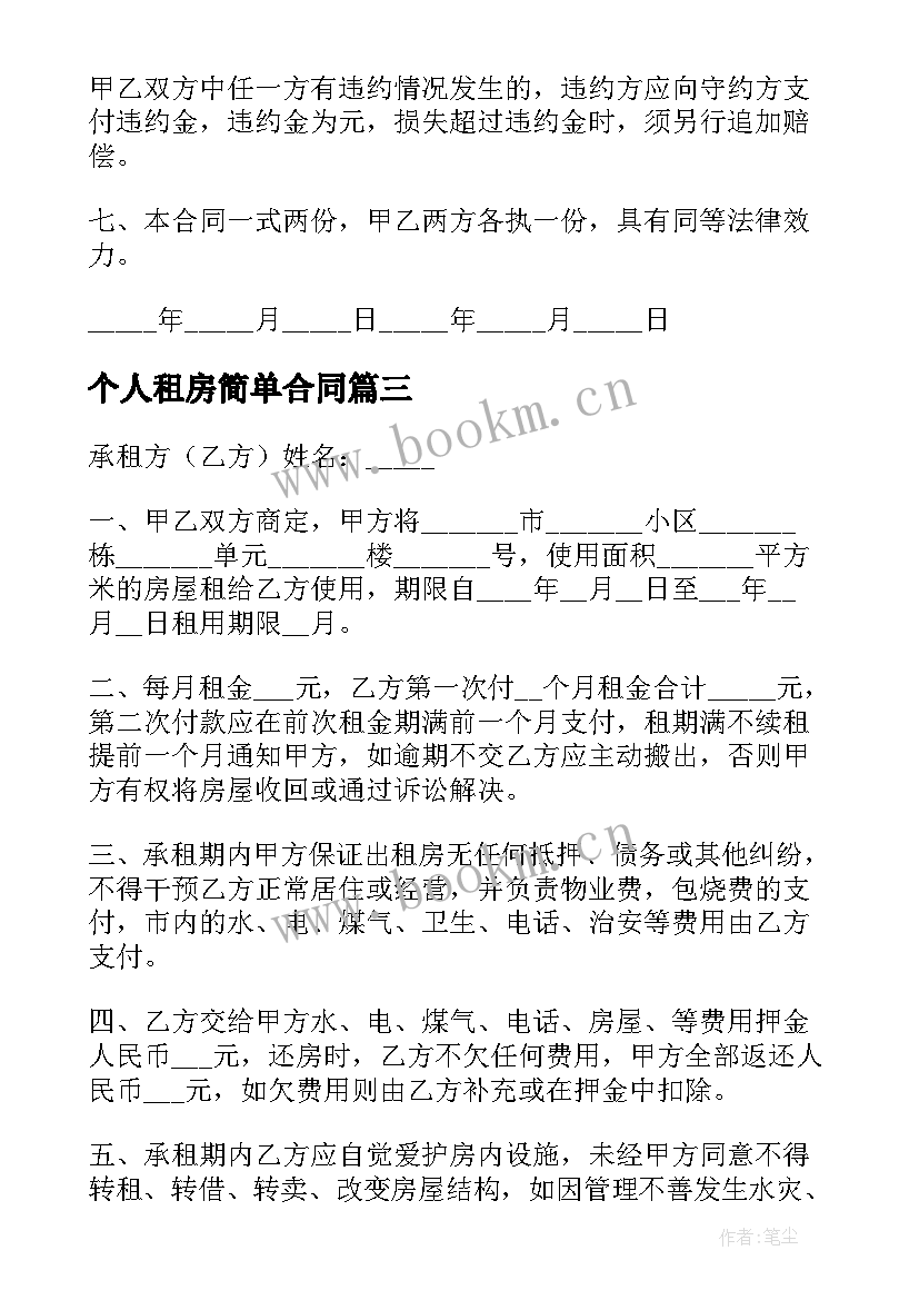 2023年个人租房简单合同(汇总5篇)