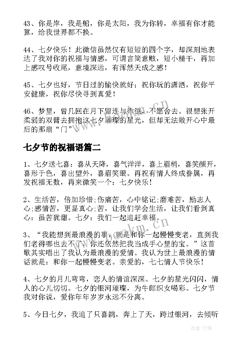 2023年七夕节的祝福语 七夕节祝福语(大全6篇)