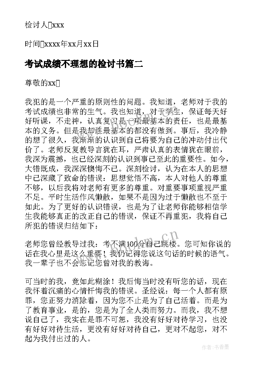 最新考试成绩不理想的检讨书 教学成绩不理想检讨书(实用9篇)