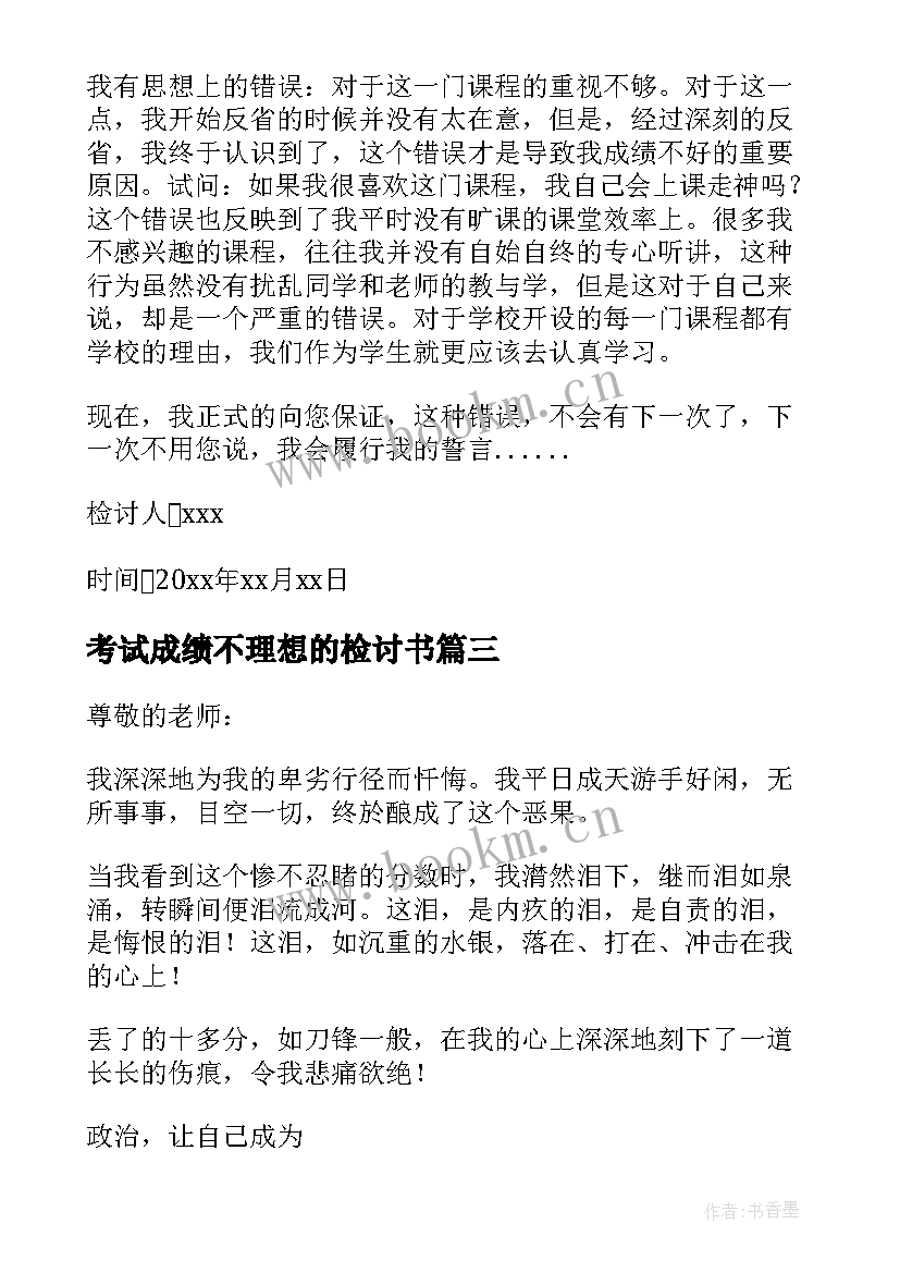 最新考试成绩不理想的检讨书 教学成绩不理想检讨书(实用9篇)