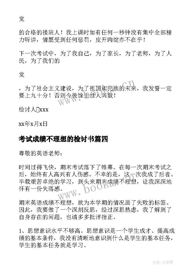 最新考试成绩不理想的检讨书 教学成绩不理想检讨书(实用9篇)