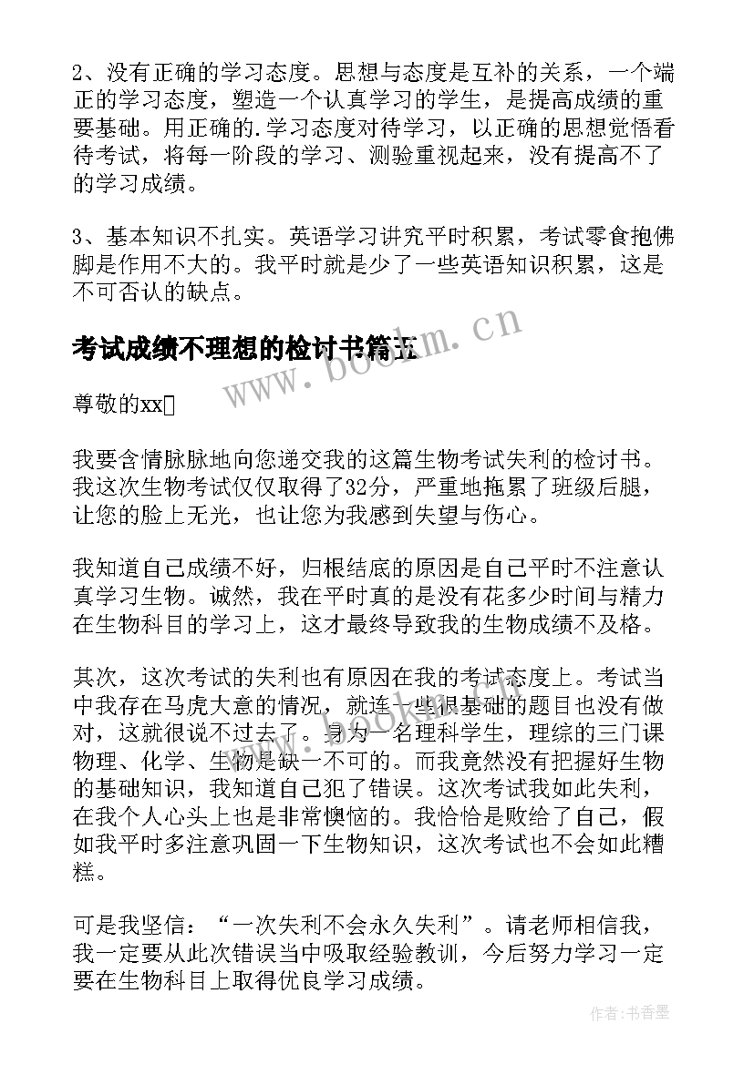 最新考试成绩不理想的检讨书 教学成绩不理想检讨书(实用9篇)