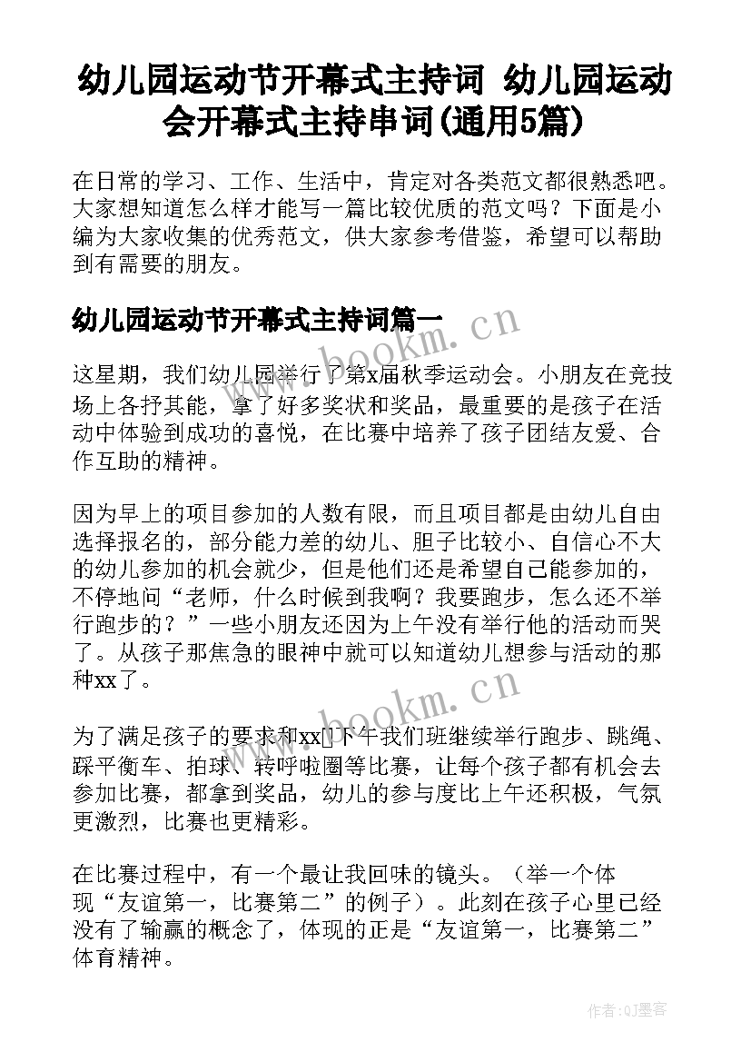 幼儿园运动节开幕式主持词 幼儿园运动会开幕式主持串词(通用5篇)