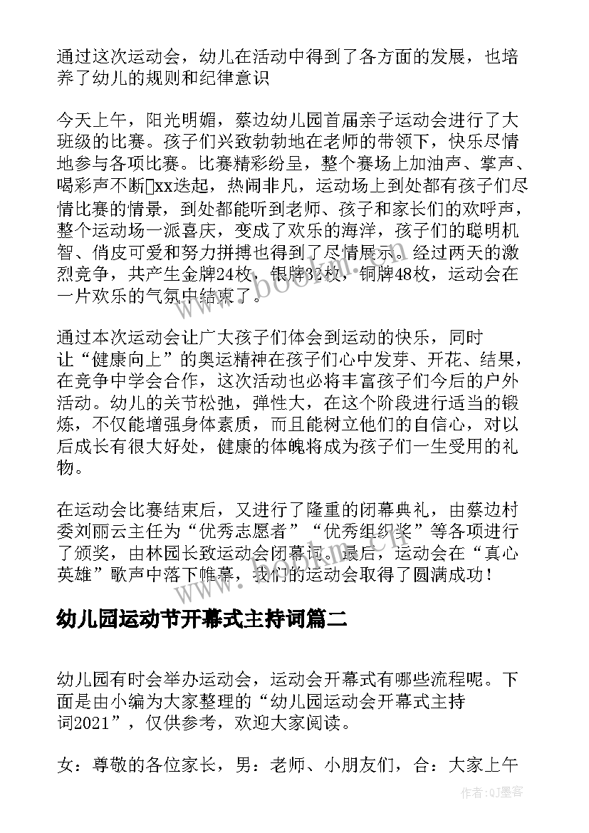 幼儿园运动节开幕式主持词 幼儿园运动会开幕式主持串词(通用5篇)