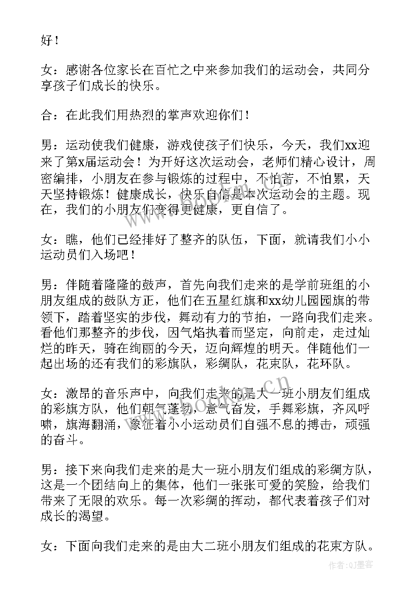 幼儿园运动节开幕式主持词 幼儿园运动会开幕式主持串词(通用5篇)