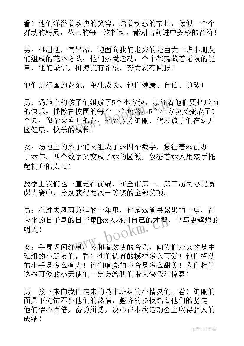 幼儿园运动节开幕式主持词 幼儿园运动会开幕式主持串词(通用5篇)