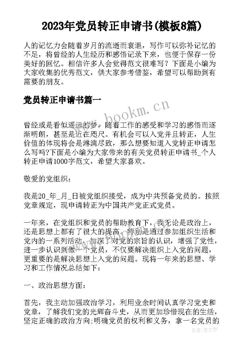 2023年党员转正申请书(模板8篇)