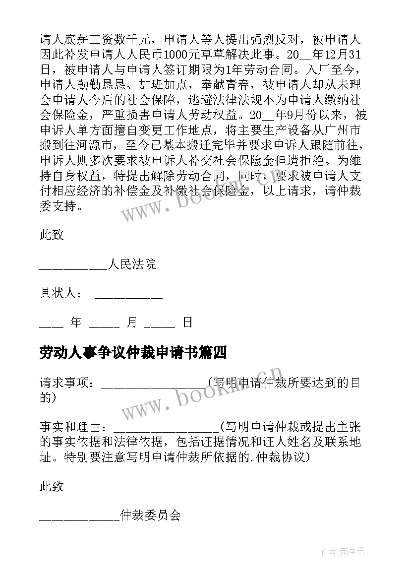 最新劳动人事争议仲裁申请书(汇总8篇)