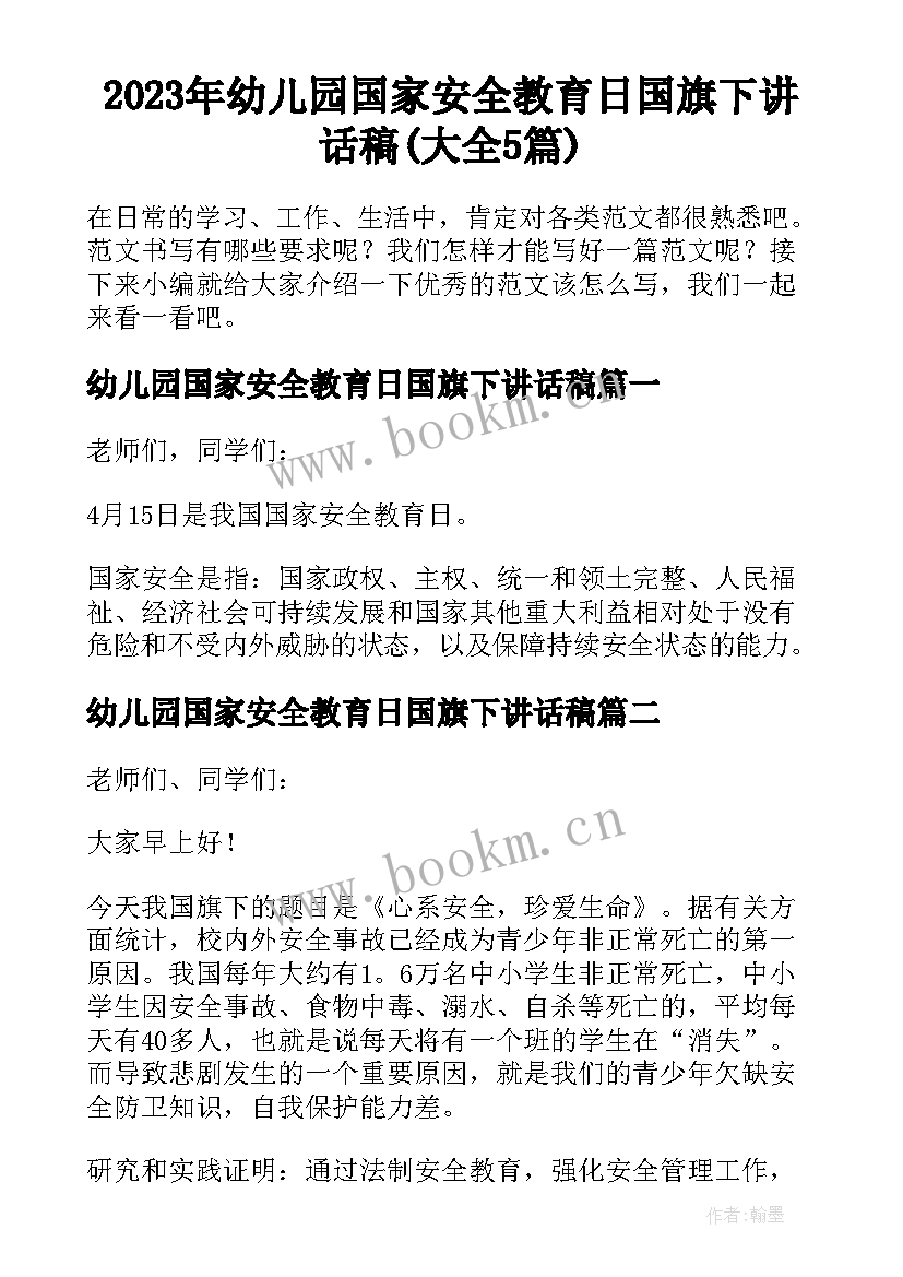 2023年幼儿园国家安全教育日国旗下讲话稿(大全5篇)