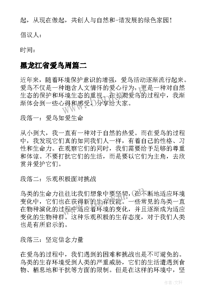 最新黑龙江省爱鸟周 国际爱鸟日爱鸟护鸟倡议书(精选6篇)