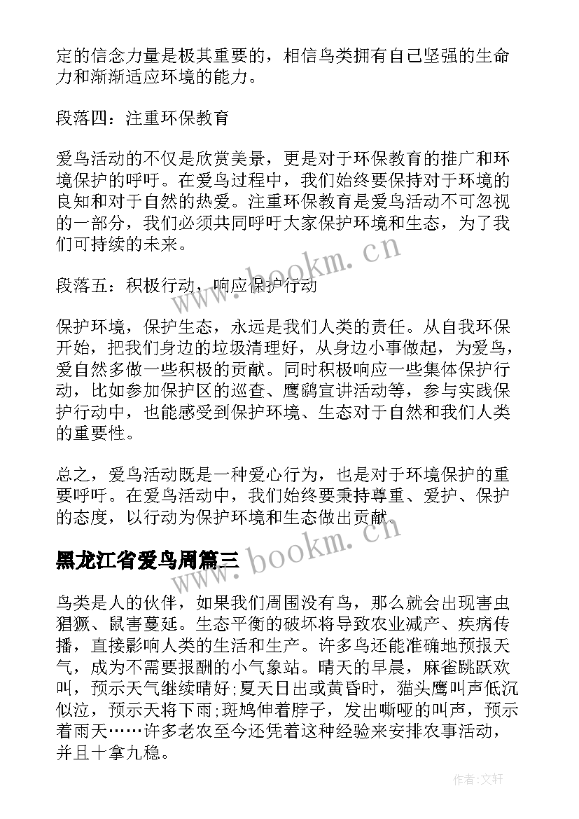 最新黑龙江省爱鸟周 国际爱鸟日爱鸟护鸟倡议书(精选6篇)