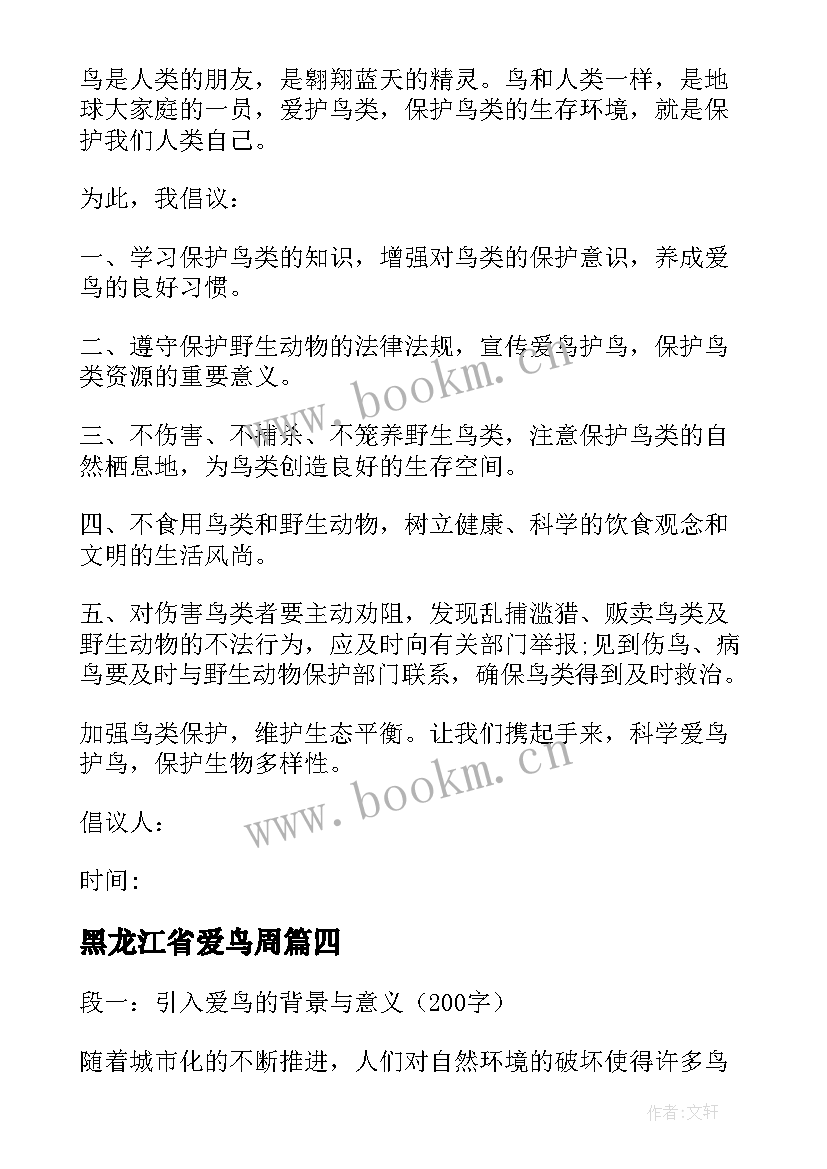 最新黑龙江省爱鸟周 国际爱鸟日爱鸟护鸟倡议书(精选6篇)