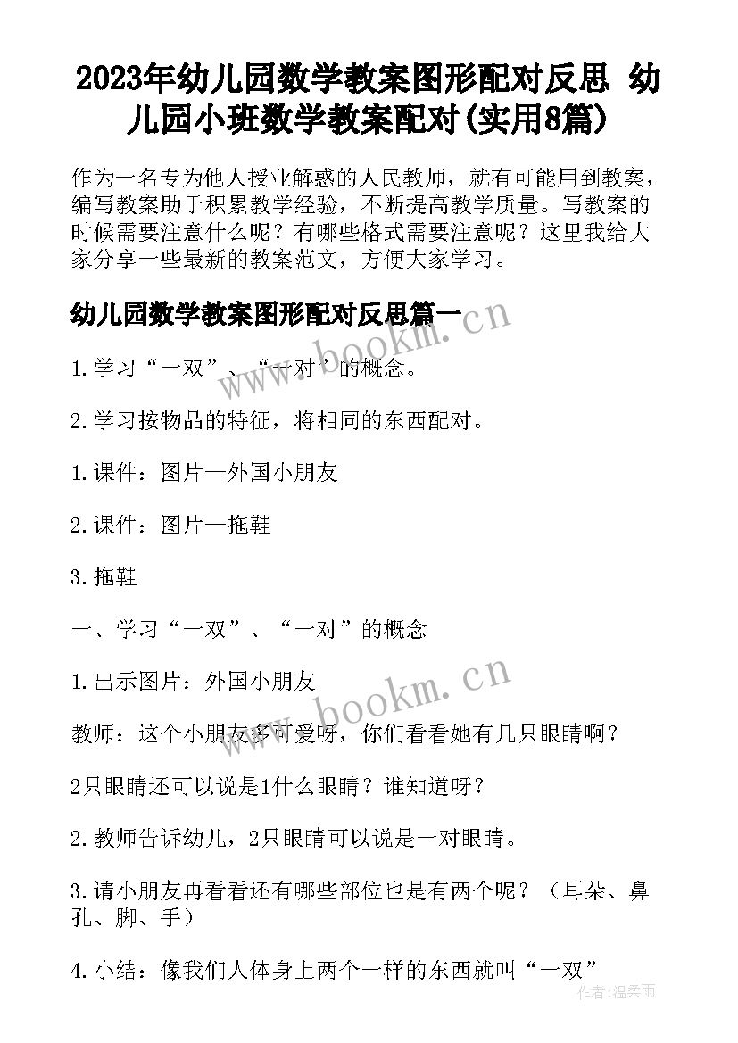 2023年幼儿园数学教案图形配对反思 幼儿园小班数学教案配对(实用8篇)