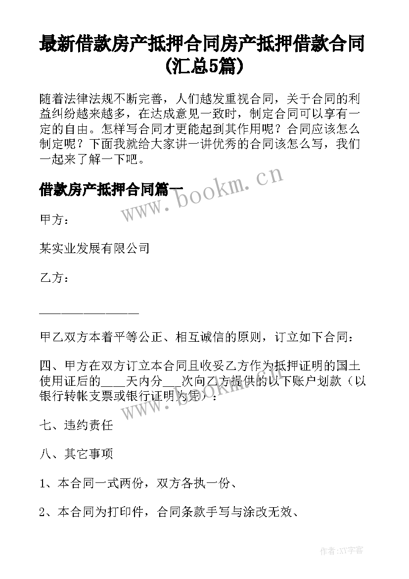 最新借款房产抵押合同 房产抵押借款合同(汇总5篇)