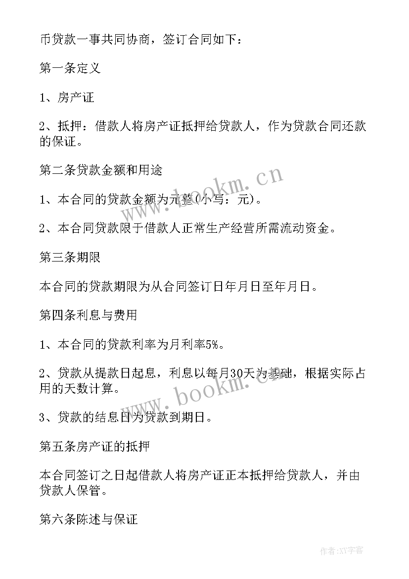 最新借款房产抵押合同 房产抵押借款合同(汇总5篇)