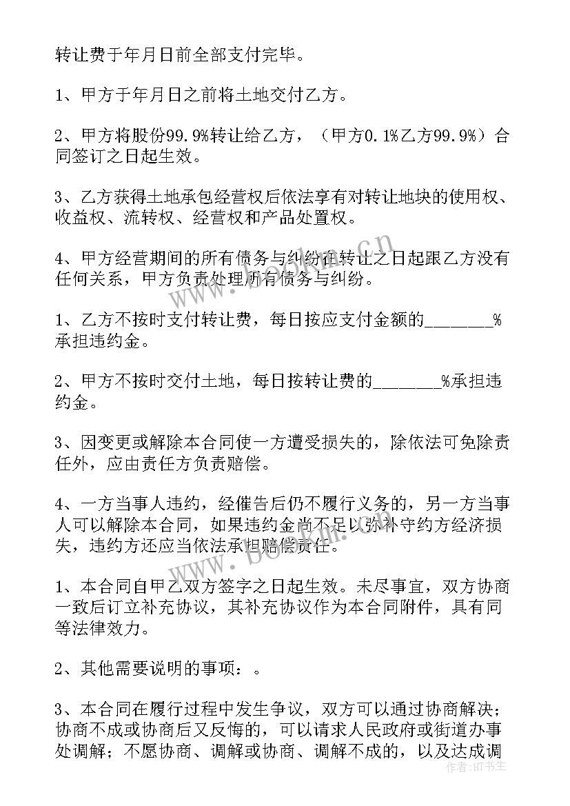 土地承包经营权流转和转让的区别 土地承包经营权转让合同(通用8篇)